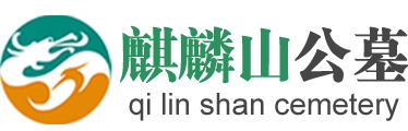 济南麒麟山安息园官网